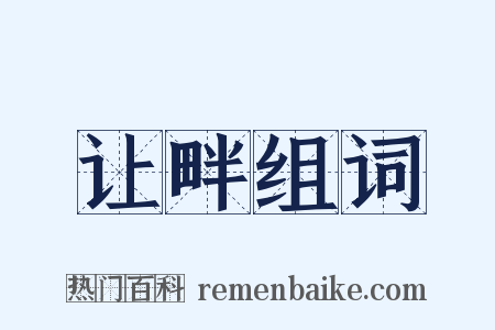 让畔组词是什么意思的图片